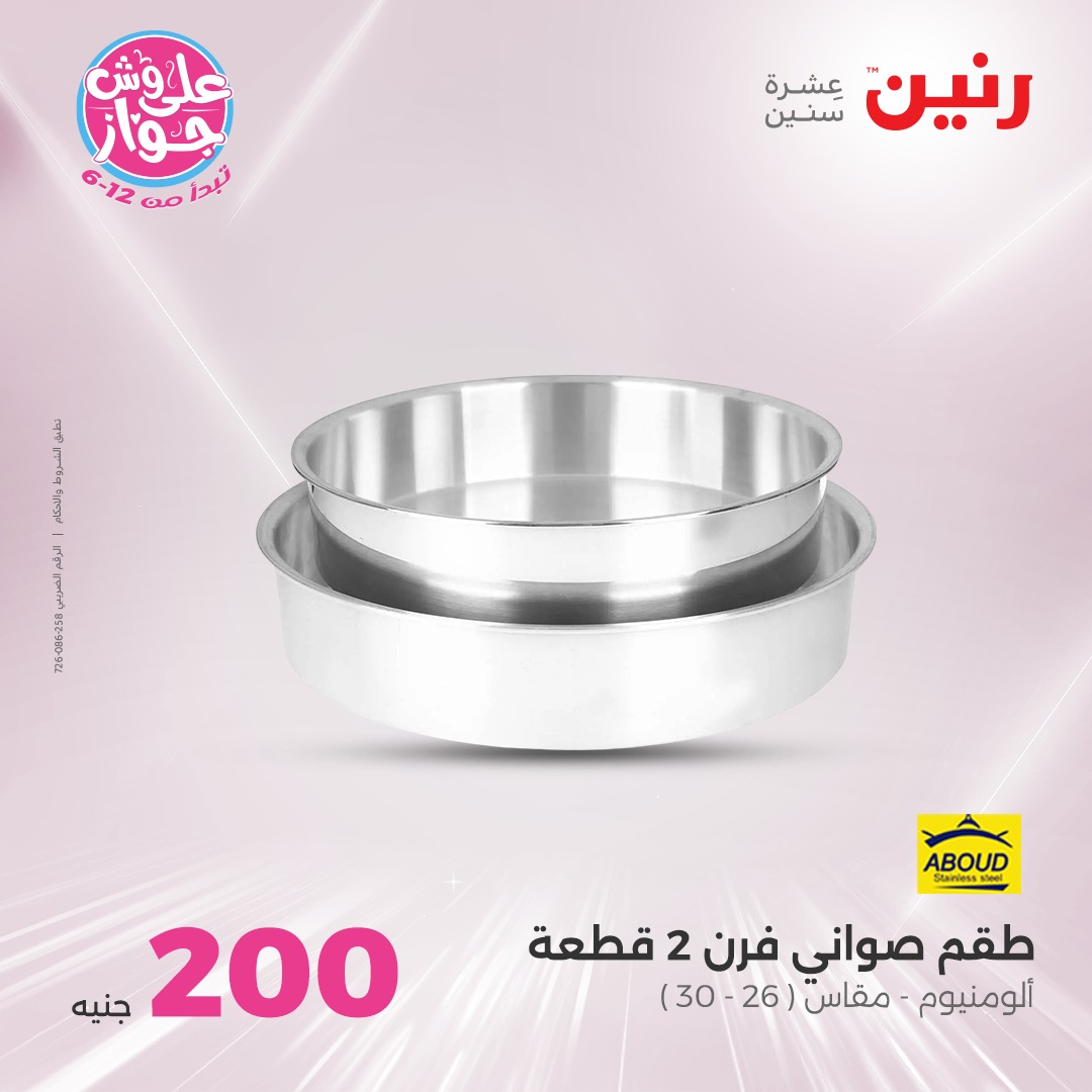 raneen offers from 19jun to 5jun 2025 عروض رنين من 19 يونيو حتى 5 يونيو 2025 صفحة رقم 23